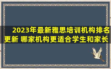 2023年最新雅思培训机构排名更新 哪家机构更适合学生和家长？